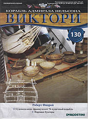 Корабель адмірала Нельсона «ВІКТОРІ» №130