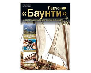 Вітрильник "Баунті" №129