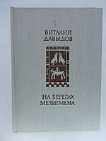 Давидів В. На берегах Мечігмена (б/у).