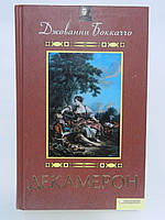 Бокаччо Дж. Декамерон (б/у).