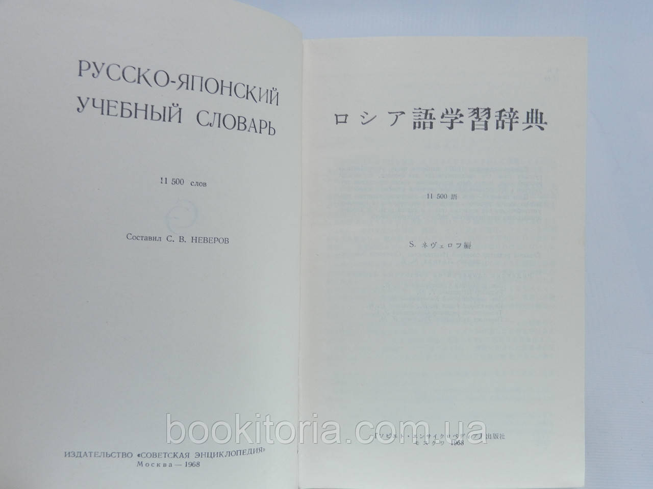 Русско-японский учебный словарь (б/у). - фото 5 - id-p697187119
