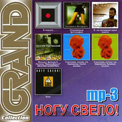 МР3 диск. Ногу звело - Grand Collection