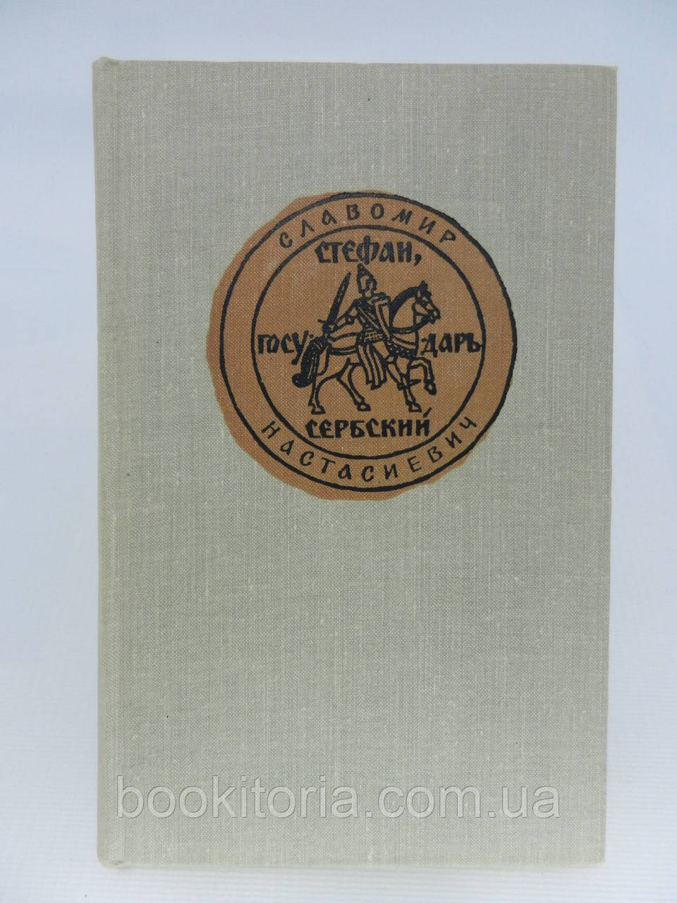 Настасієвич С. Стефан, годар сербський (б/у).