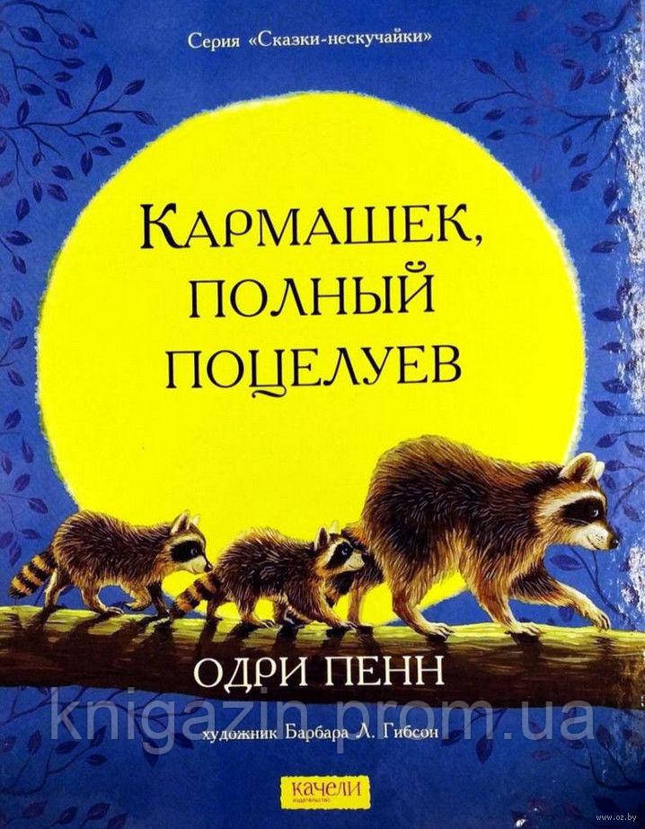 Дитяча книга Одрі Пенн: Кишеньку, повний поцілунків