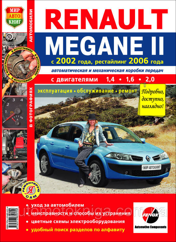 RENAULT MEGANE II 
Модели с 2002 г. , рестайлинг 2006 г.  
Експлуатація • Обслуговування • Ремонт