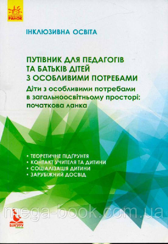 Путівник для педагогів та батьків дітей з особливими потребами. Серія «Інклюзивна освіта»