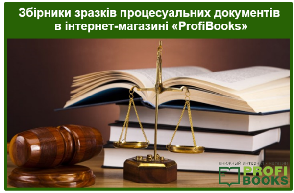 Збірники зразків процесуальних документів