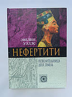 Уеллс Е. Нефертіті. Володарка Двох Земель (б/у).