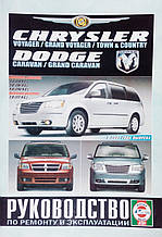 CHRYSLER VOYAGER / GRAND VOYAGER / TOWN & COUNTRY DODGE CARAVAN / GRAND CARAVAN  Руководство по ремонту