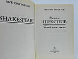 Берджес Е. Вільям Шекспір. Геній і його епоха (б/у)., фото 6