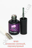 Гель-лак #49 Sofia, 8.6 мл (оливково-зелений, перламутровий)