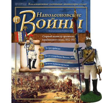 Наполеонівські війни №117 | Eaglemoss 1:32 | Старший вахмістр-орлоносец 2-го карабінерні полки, фото 1