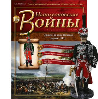 Наполеонівські війни №114 | Eaglemoss 1:32 | Офіцер 1-го полку Почесної гвардії, фото 1
