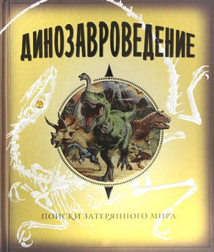 Динозавроведение Пошуки загубленого світу, фото 2
