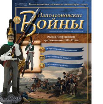 Наполеонівські війни №113 | Eaglemoss 1:32 | Рядовий Новоросійського драгунського полку, фото 1