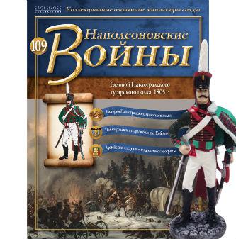 Наполеонівські війни №109 | Eaglemoss 1:32 | Рядовий Павлоградського гусарського полку, фото 1