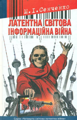 Латентна світова інформаційна війна. Сенченко Микола