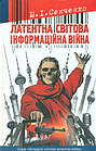 Латентна світова інформаційна війна. Сенченко Микола