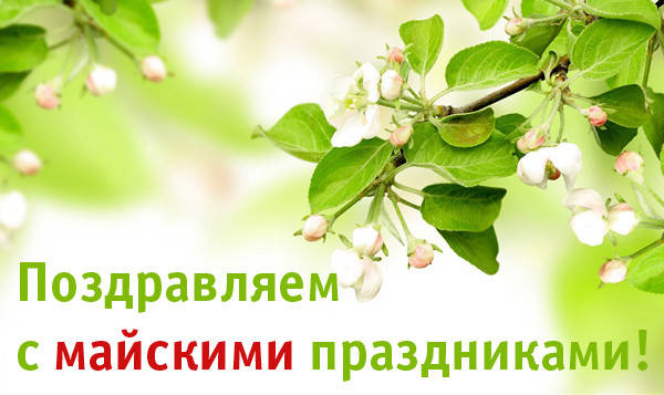 Вітаємо з травневими святами!