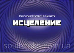 Трансова терапевтична гра «Зцілення» (Колендо-Смирнова А., Кузнєцов Р.)