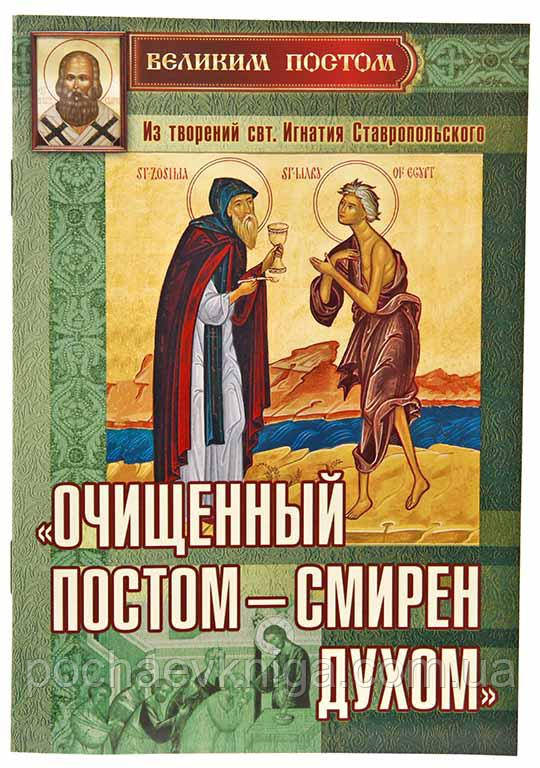 «Очищений постом -ным духом»  Святощитель Ігнатій Брянчанінів