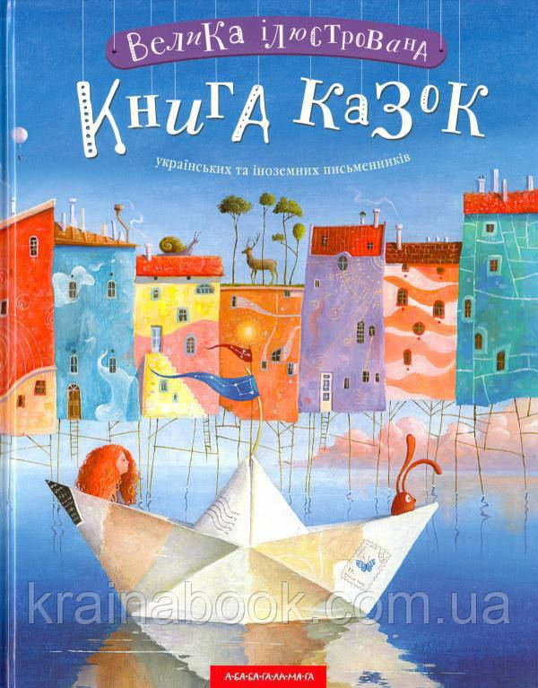 Велика ілюстрована книга казок. Укладач Малкович Іван