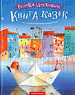 Велика ілюстрована книга казок. Укладач Малкович Іван