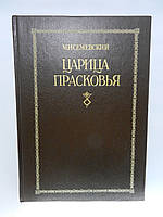 Семевський М.І. Цариця Прасков'я. 1664-1723: Очерк із російської історії XVIII століття (б/у).