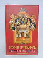 Данилова А. Русские императоры, немецкие принцессы. Династические связи, человеческие судьбы (б/у).