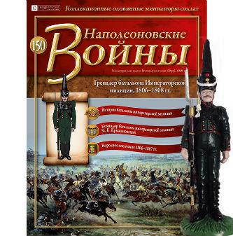 Наполеонівські війни №150 Eaglemoss. Гренадер батальйону імператорської міліції, фото 1