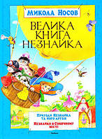 Велика книга Незнайка. Носов Микола