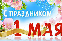 Графік роботи на 01.05.18