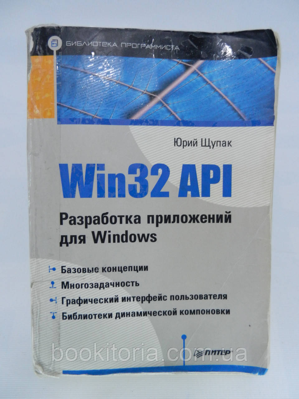 Щупак Ю. Win32 API. Розроблення застосунків для Windows (б/у).