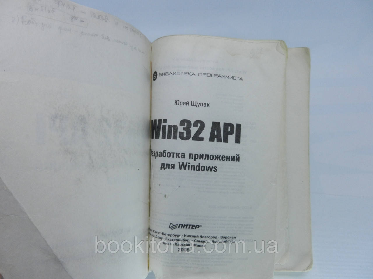 Щупак Ю. Win32 API. Разработка приложений для Windows (б/у). - фото 5 - id-p697937656