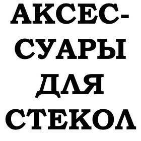 Аксесуари для захисних стекол