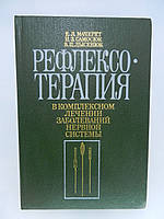 Мачерет Е. Л. та ін Рефлексотерапія в комплексному лікуванні захворювань нервової системи (б/у).
