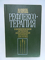Мачерет Е.Л. та ін. Рефлексотерапія в комплексному лікуванні захворювань нервової системи (б/у).