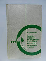 Корчагін В.Н. Захист рослин від шкідників і хвороб на садово-городній ділянці (б/у).