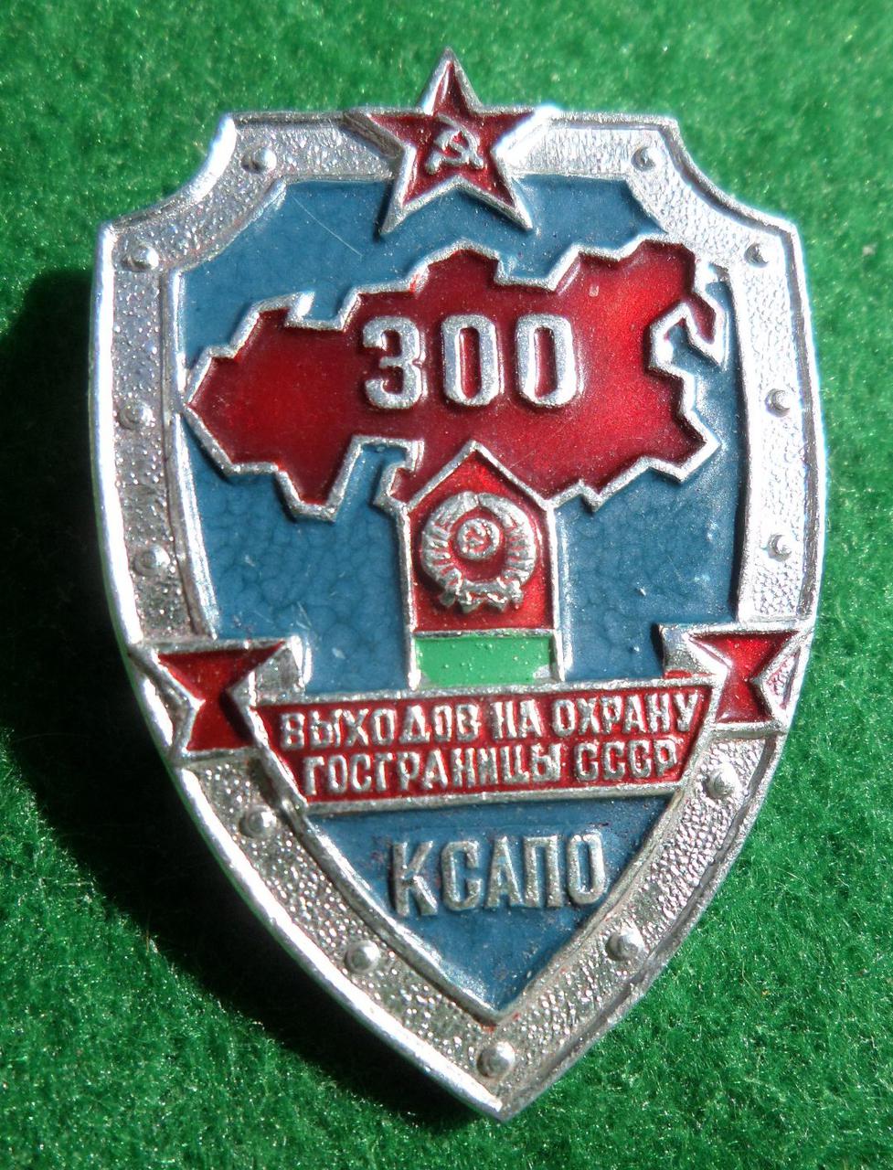 Знак КСАПО "300 выходов на охрану госграницы СССР" - фото 1 - id-p697965642