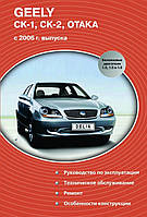 GEELY CK-1 CK-2 OTAКА Модели с 2006 г. Руководство по ремонту и обслуживанию