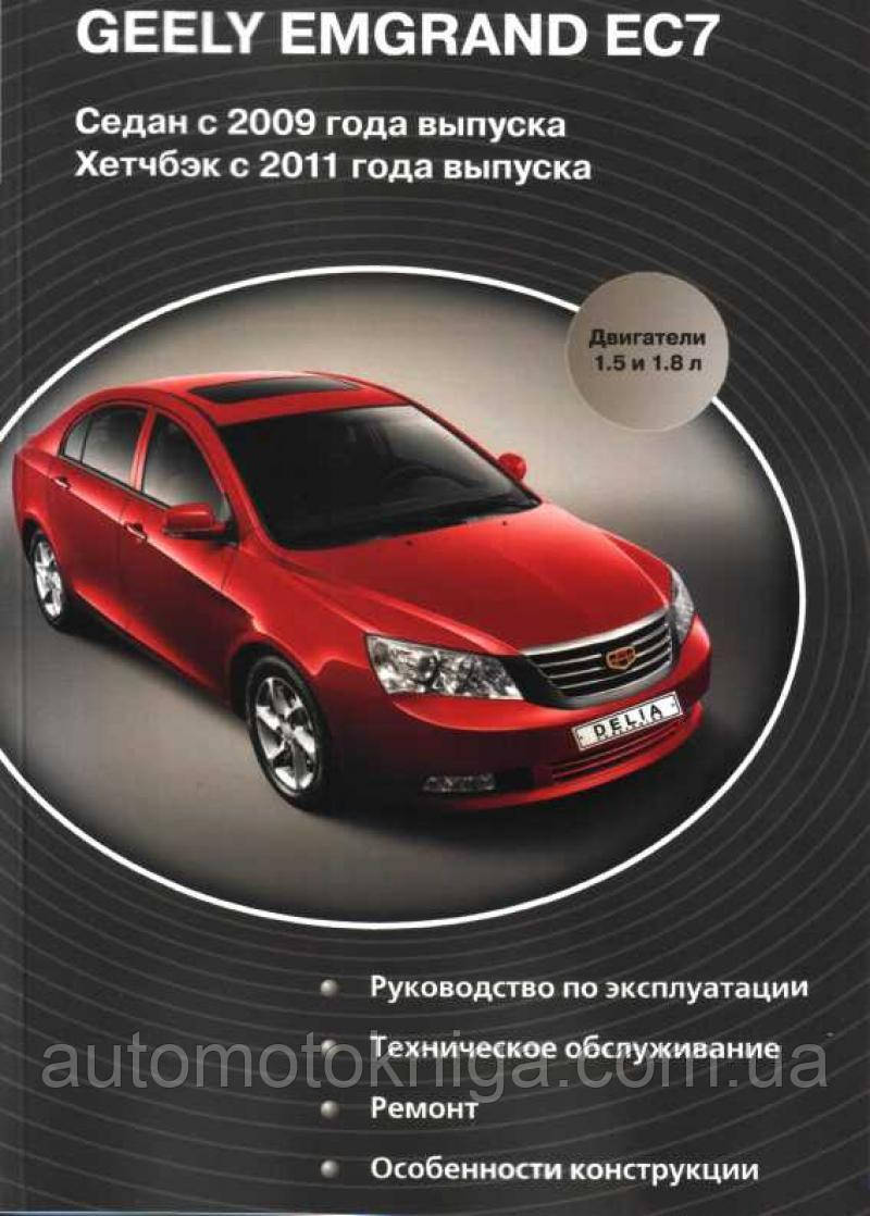 GEELY EMGRAND EC7 Седан з 2009 р. в. Хетчбек з 2011 р. в. Керівництво по ремонту та обслуговуванню