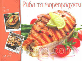Готуємо смачно. Риба та морепродукти.
