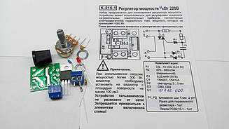 КІТ, набір фазовий регулятор потужності 4 кВт, BT139-600, BTA16-600