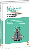 Управление стрессом: Как найти дополнительные 10 часов в неделю