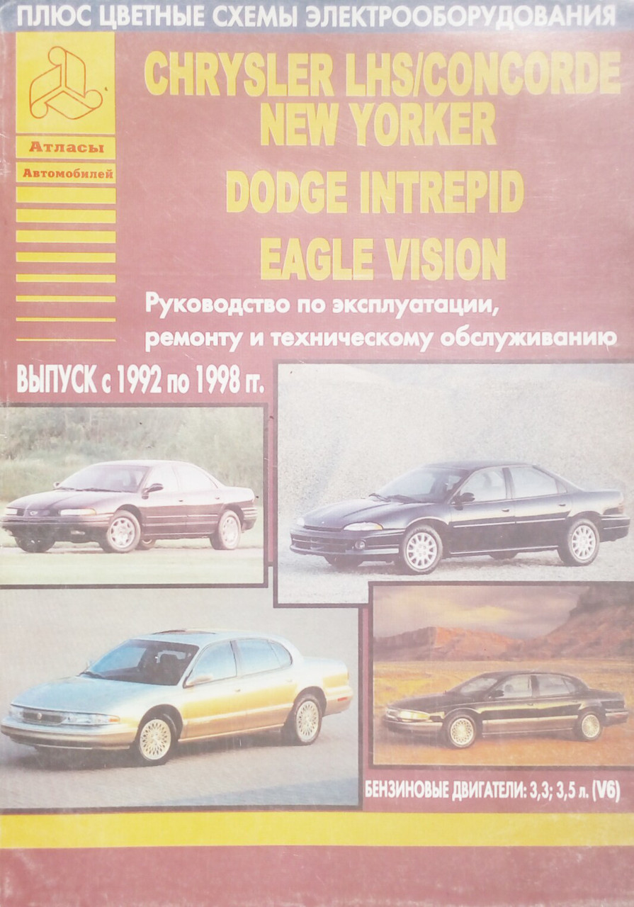 EAGL VISION CHRYSLER LHS/CONCORDE NEW YORKER DODGE INTREPID 1992-1998 рр. Керівництво по ремонту