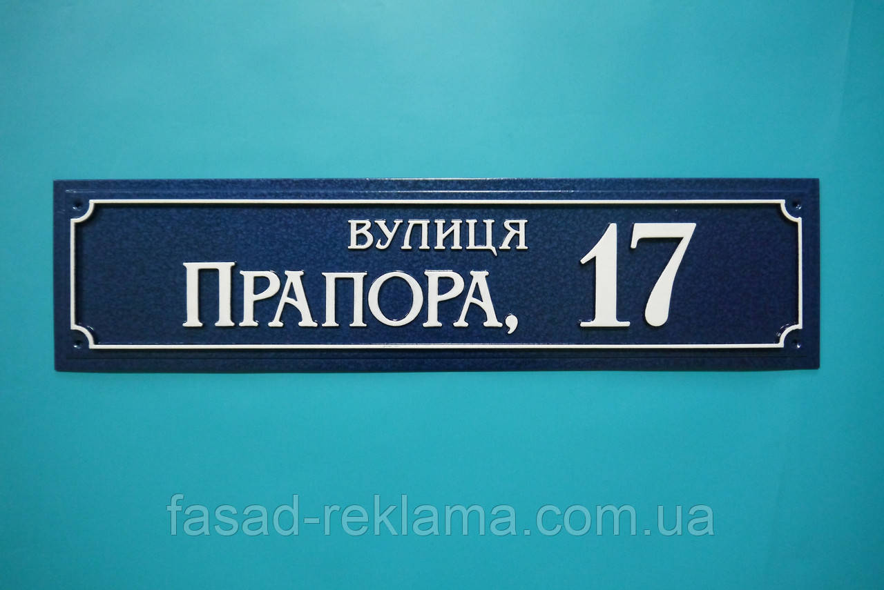 Табличка адресна з рельєфними літерами прямокутна, 15см*60см