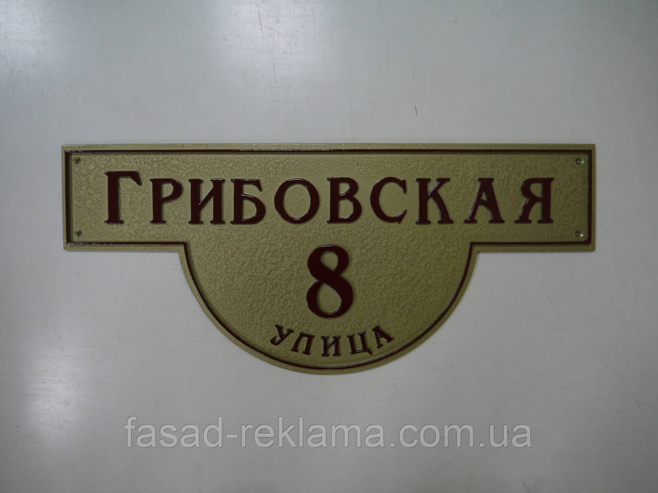 Табличка адресна з рельєфними літерами 30см*45см, фігурна