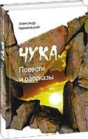 Чука: Повести и рассказы
