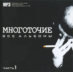 МР3 диск. Многоточие - Всі Альбоми. Частина 1