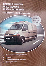 RENAULT MASTER  OPEL MOVANO  NISSAN INTERSTAR  1997-2004 гг. 2004-2010 гг. Посібник з ремонту